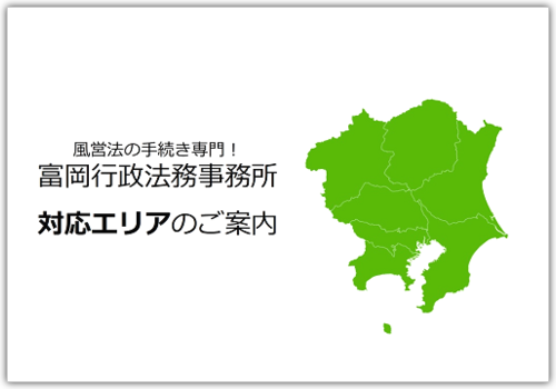 東京都内の風俗営業許可・風営法手続き専門｜富岡行政法務事務所・風営法の手続き相談センター