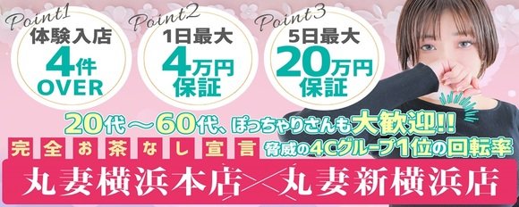 丸妻横浜本店｜横浜エリアの人妻デリヘル風俗求人・高収入アルバイト情報｜4Cグループ