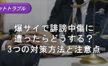 爆サイへ開示請求をおこなう流れとは？有効期間や費用・慰謝料の金額を弁護士が解説｜法ナビIT