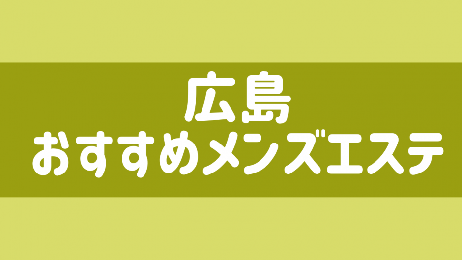 呉メンズエステ「おいるまみれ」 - 呉メンズエステ「おいるまみれ」