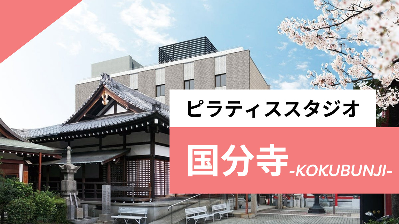 格安あり】国分寺駅近くで肩こり・腰痛におすすめのマッサージ・整体4選｜マチしる東京