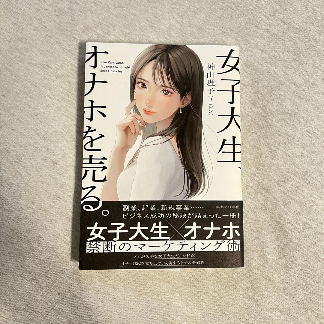 女子大生、オナホを売る。/神山理子(リコピン)(著者)(広告、セールス)｜売買されたオークション情報、Yahoo!オークション(旧ヤフオク!)  の商品情報をアーカイブ公開 -