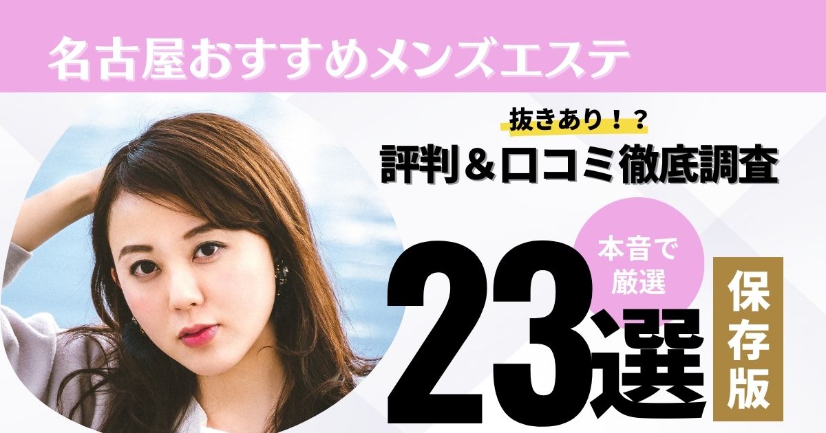 名古屋メンズエステおすすめ人気ランキング5選【抜きあり】