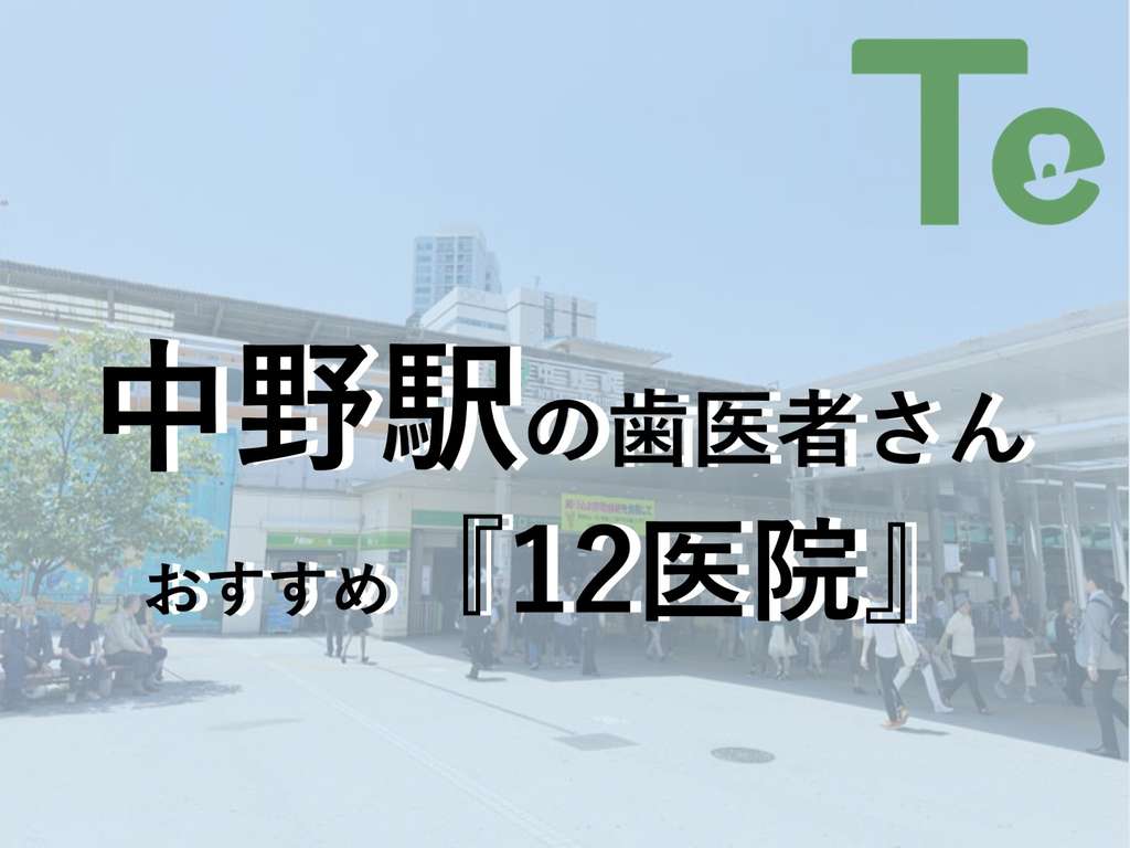 口コミ【248件】｜マナミ歯科クリニック(中野駅(東京都))