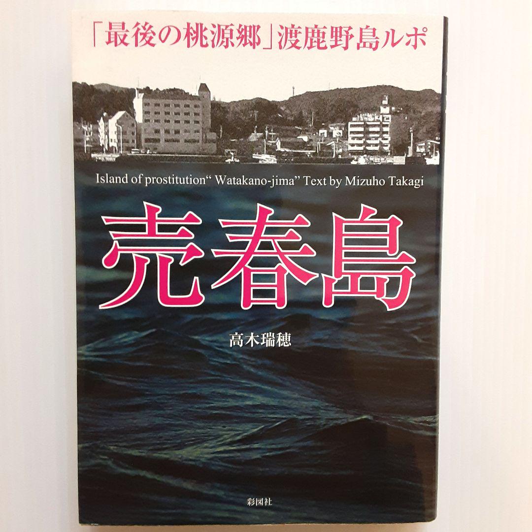 売春島 「最後の桃源郷」渡鹿野島ルポ | 日本最大級のオーディオブック配信サービス