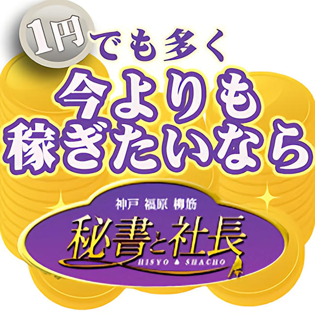 福原ソープランドで聞いてみた ～秘書と社長 葵さん～