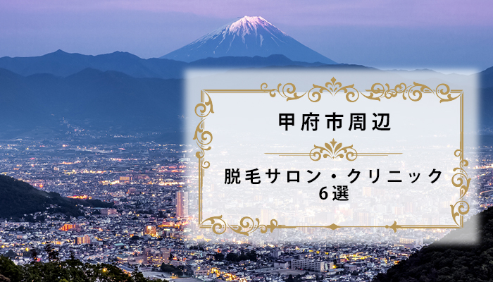 脱毛サロンリンリン甲府昭和店(常永駅)のエステ・リラクサロン情報｜ミニモ