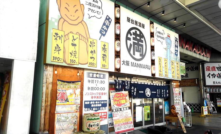 屋台居酒屋 大阪 満マル 岩国店 -