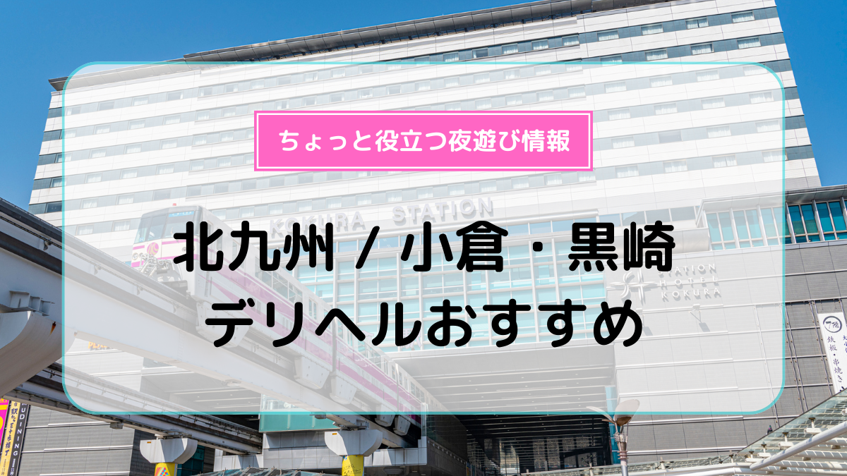 小倉・北九州の風俗求人・高収入バイト【はじめての風俗アルバイト（はじ風）】