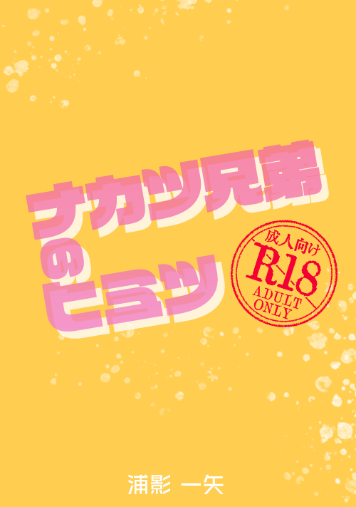 まひてる】小説・夢小説一覧 (89件以上) |