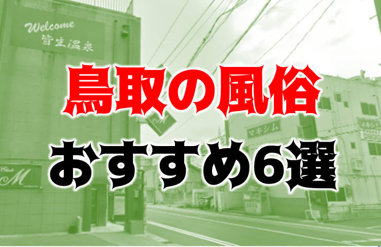 デリヘルワールド 風俗情報【鳥取県デリヘルの新人紹介】