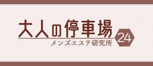 大人の停車場のメンズエステ求人情報 - エステラブワーク埼玉