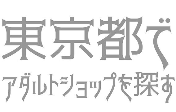 ワイルドワン新宿歌舞伎町店 WILDONE Shinjuku Kabukichō丨大人のおもちゃとアダルトグッズ専門店ワイルドワン