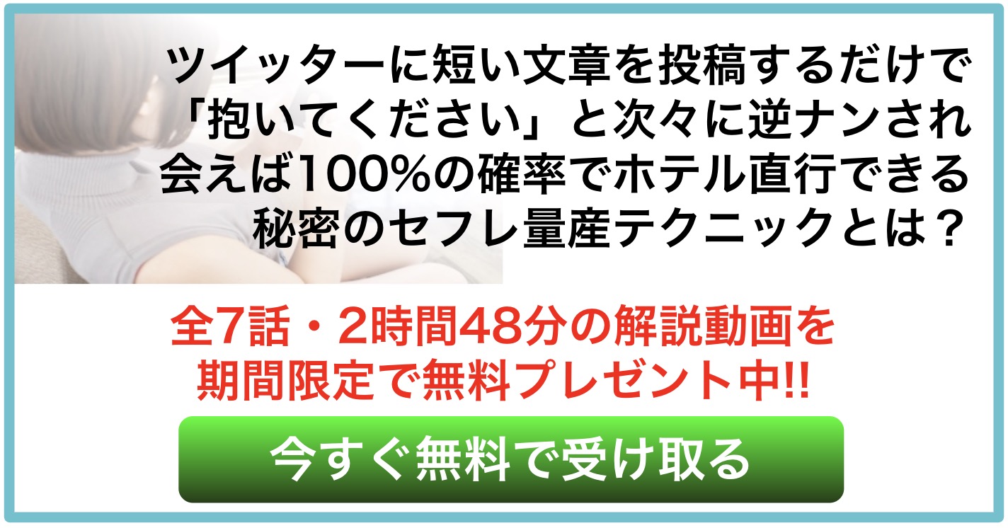 Twitterでセフレの作り方を解説！裏垢女子の探し方と詐欺などの注意点！