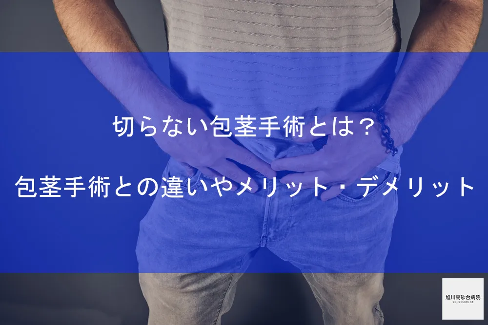 包茎手術後３ヶ月経過、勃起状態での皮はどうなった？ | ネオ形成外科