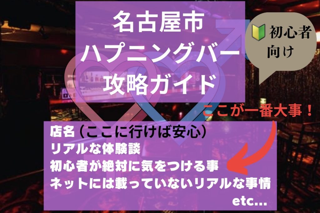 栄のハプニングバー「JUKE（ジューク）」がくそエロかった体験談 | 出会い系サクラチェック