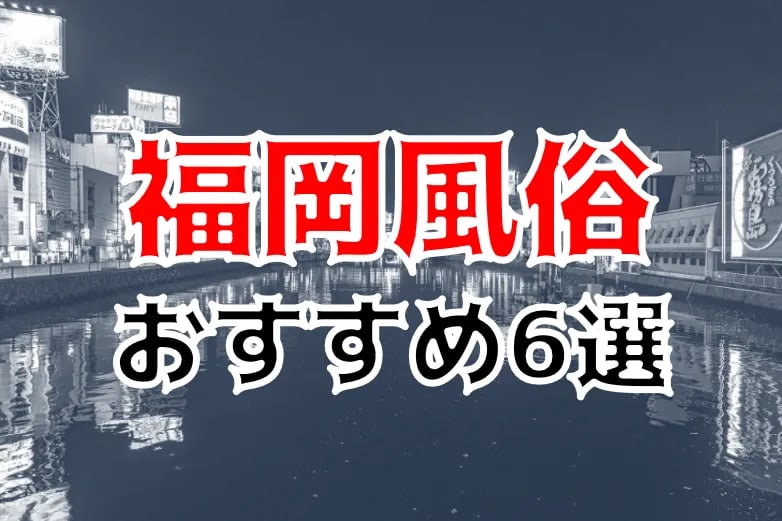 最新】福岡のデリヘル おすすめ店ご紹介！｜風俗じゃぱん