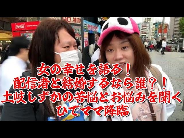 女の幸せを語る！❤配信者と結婚するなら誰？！☆土岐しずかの苦悩とお悩みを聞く、ひでママ降臨】2024年07月18日 - YouTube