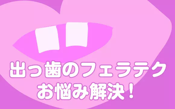 フェラチオで歯が当たる人の対処法｜「ほ」の口で唇を歯にかぶせると痛くない | 風俗部