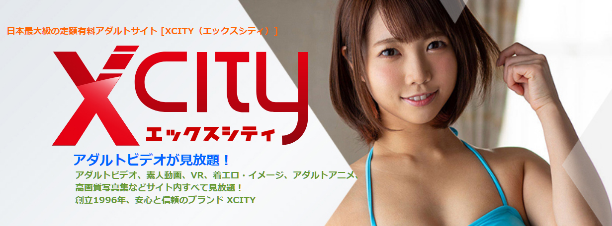 XCITY（エックスシティ）の口コミ評判レビュー。他社アダルト見放題と比較したメリット・デメリット。 | 俺の動画。