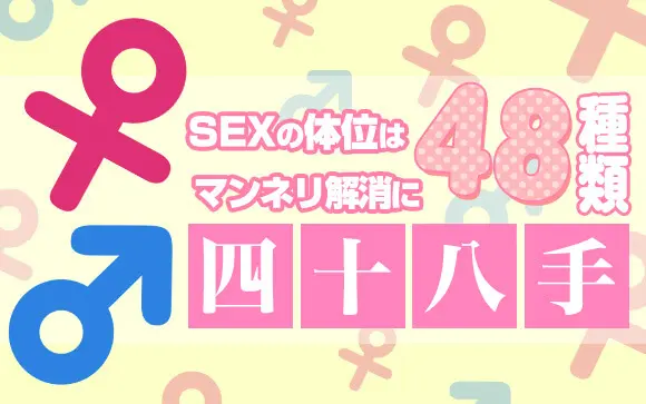 【セックス】基本の体位完全マニュアル