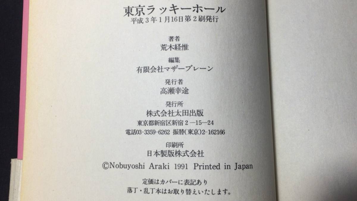 ♪即決 荒木経惟 「東京ラッキーホール」