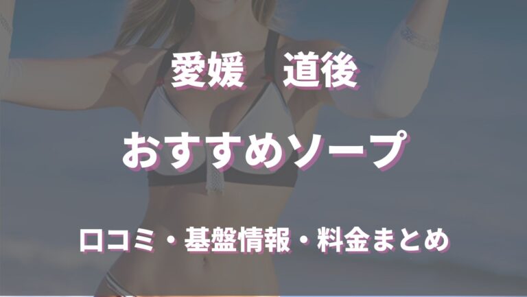 松山・道後温泉のおすすめピンサロ・人気ランキングBEST3！【2024年最新】 | Onenight-Story[ワンナイトストーリー]