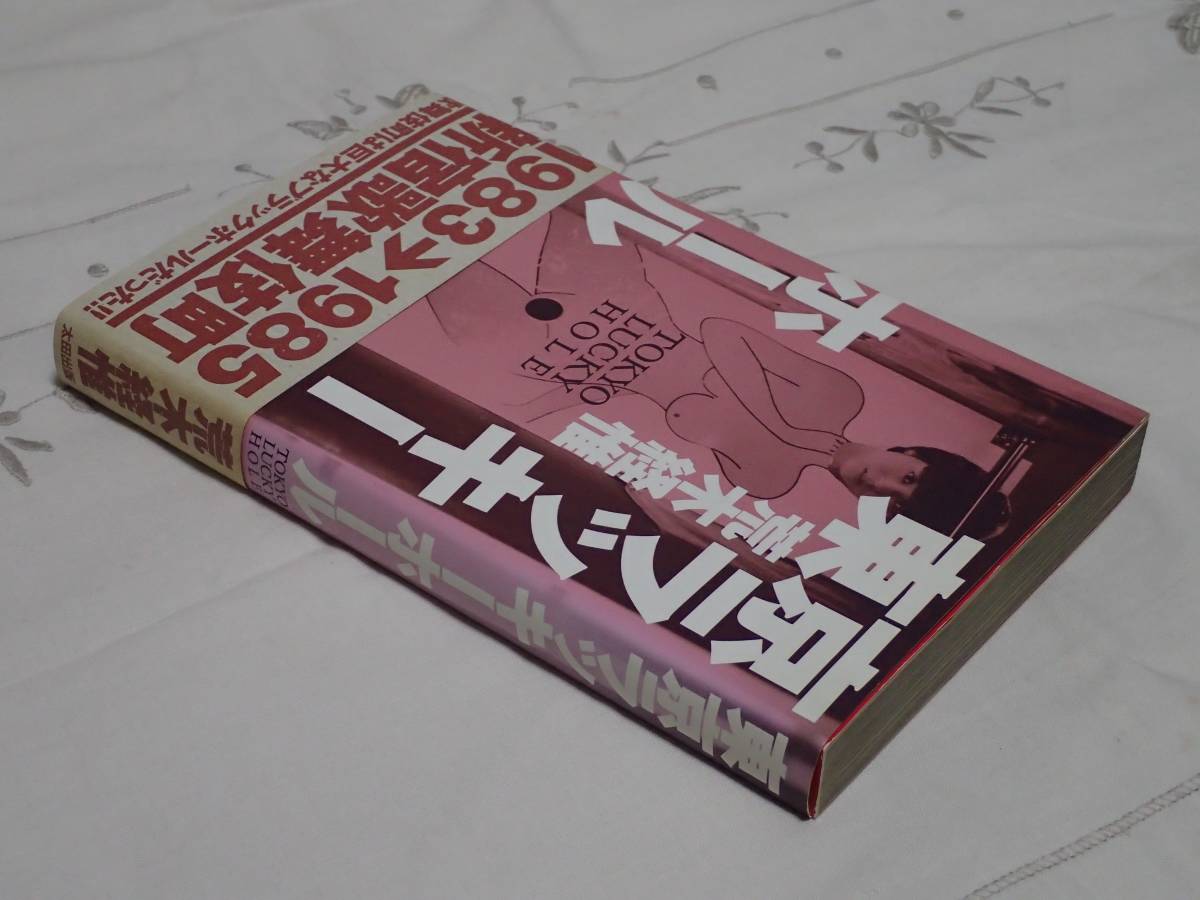 E【荒木経惟1】『東京ラッキーホール』○帯付き○太田出版○平成3年発行○全269P○検)写真集アラーキースナップヌードフォトブック(アート写真)｜売買されたオークション情報、Yahoo!オークション(旧ヤフオク!)  の商品情報をアーカイブ公開