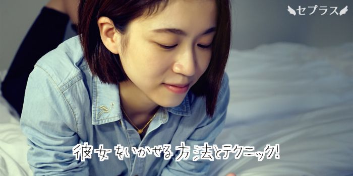 女性をイカせる方法とは？必要な正しい知識 - 夜の保健室