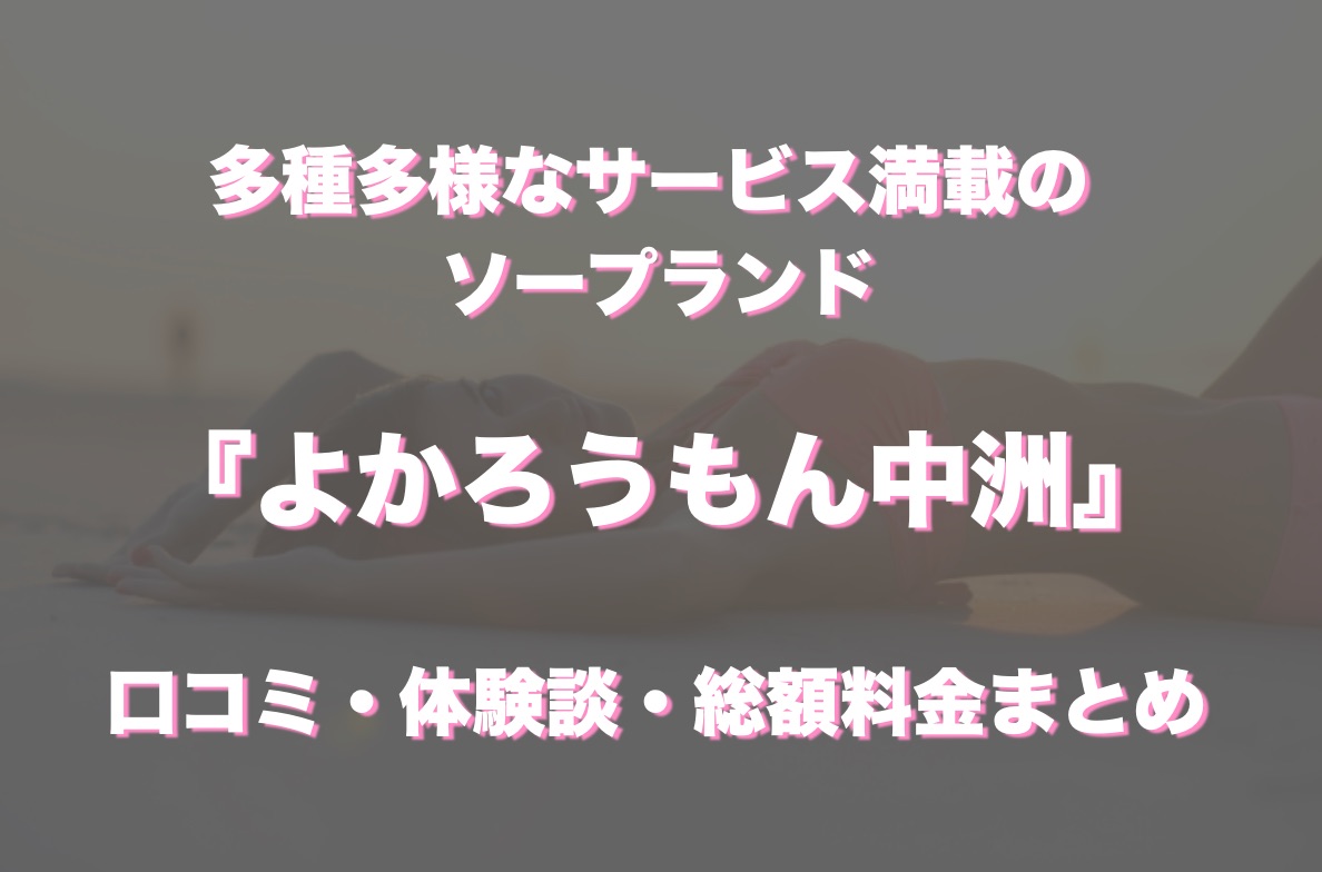 中洲ソープ「マリアージュ」体験談 クチコミ評価 550件