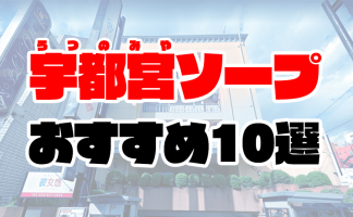 価格帯別】大宮ソープのおすすめ・人気店 計19選！口コミ&ランキングも｜風じゃマガジン