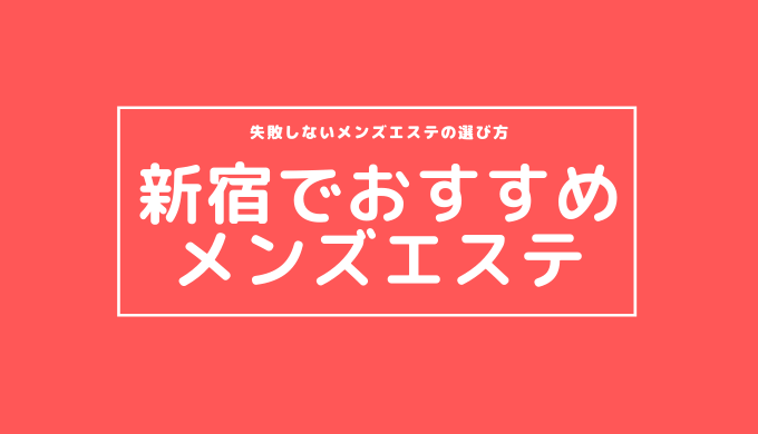 新宿メンズエステ】抜きはパックンチョ？超人気の可愛いセラピがお股を開放して本番しちゃったｗ【12月出勤予定あり】 – メンエス怪獣のメンズエステ