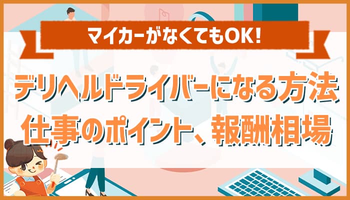 渋谷｜デリヘルドライバー・風俗送迎求人【メンズバニラ】で高収入バイト