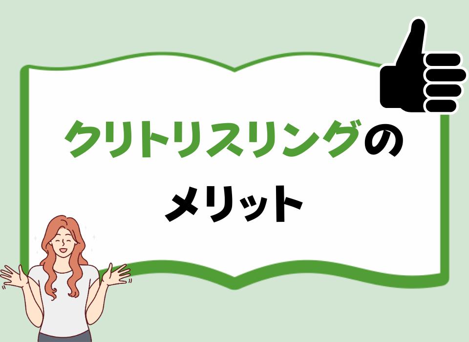 巨クリ】クリトリスがでかい！ 平均サイズや原因・対策方法を解説 | シンデレラグループ公式サイト