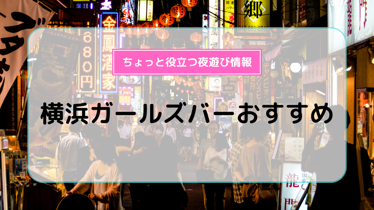 西野坂 (フェリス坂) クチコミ・アクセス・営業時間｜横浜【フォートラベル】