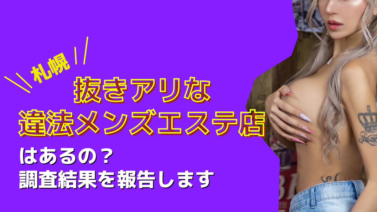 なんば（難波）では抜きありが当然だもの│大阪 難波 性感エステ・回春マッサージ リチスパ