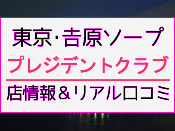 プレジデントクラブ(吉原ソープ)｜駅ちか！