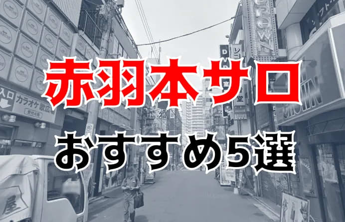 赤羽】本番・抜きありと噂のおすすめメンズエステ7選！【基盤・円盤裏情報】 | 裏info