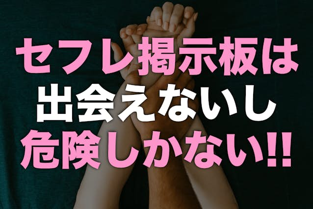 完全攻略版】出会い系掲示板の書き方！実際に出会えた事例も公開 - LoveBook