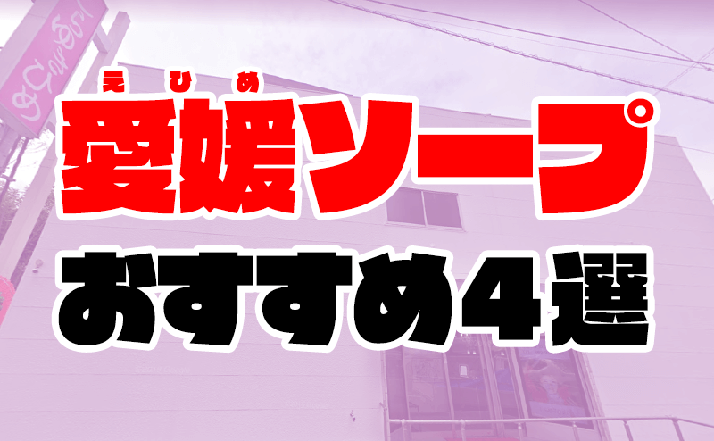 松山の発射無制限風俗ランキング｜駅ちか！人気ランキング