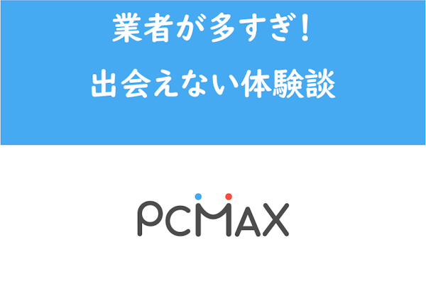 PCMAXで自宅に誘う女性は危険！悪質な手口や安全に出会う方法を解説