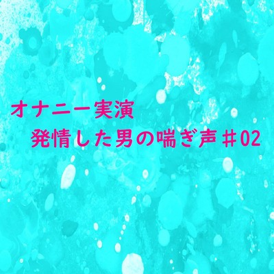 喘ぎ声を出す男”には♥特徴があった!!】