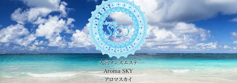 大宮【Aroma Sky】メンズエステ[店舗型]の情報「そけい部長のメンエスナビ」