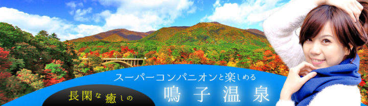 宮城県秋保温泉 蘭亭のスーパーコンパニオン・温泉宴会プラン