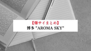 アロマキャッスル 大宮・さいたまの口コミ体験談、評判はどう？｜メンエス