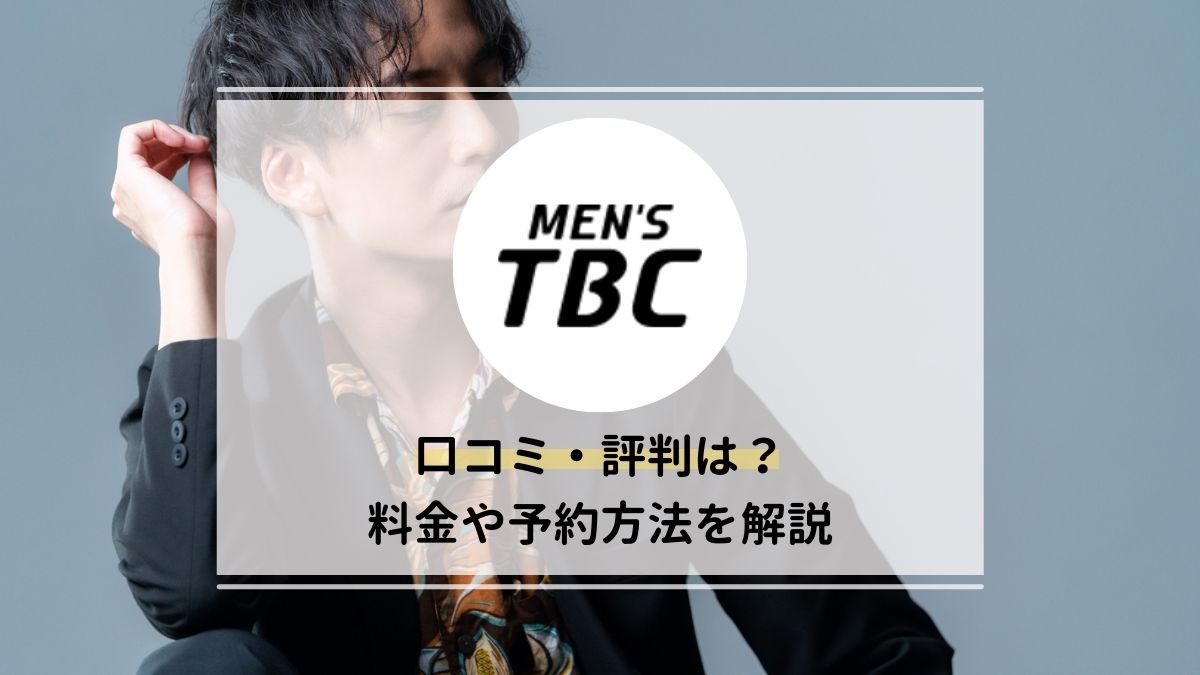 MEN'S TBC 名古屋本店｜ホットペッパービューティー