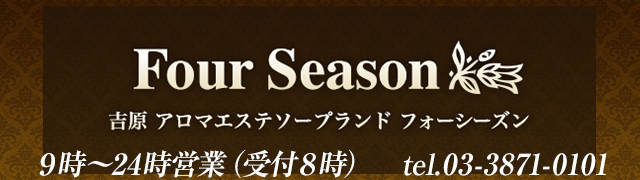 まな｜吉原アロマエステソープランド フォーシーズン｜リラックススタイル