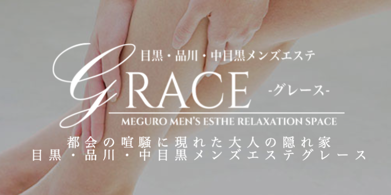 GRACE(グレース)｜中目黒駅｜メンズエステ