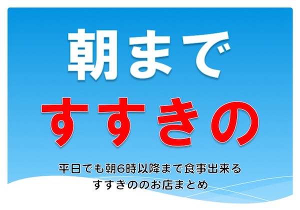 すすきので朝まで営業している居酒屋特集