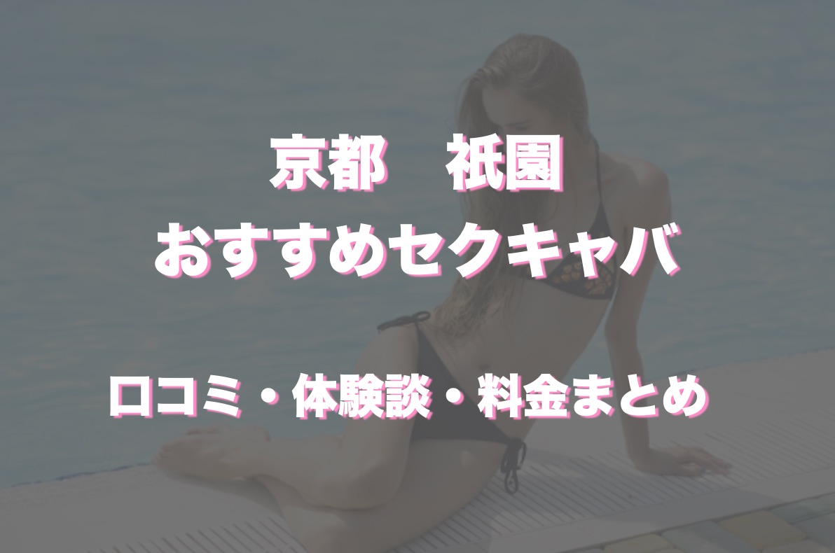 最新情報】抜きあり？木屋町のおすすめセクキャバ4選！ギャル系美女のおっぱいを堪能 | midnight-angel[ミッドナイトエンジェル]